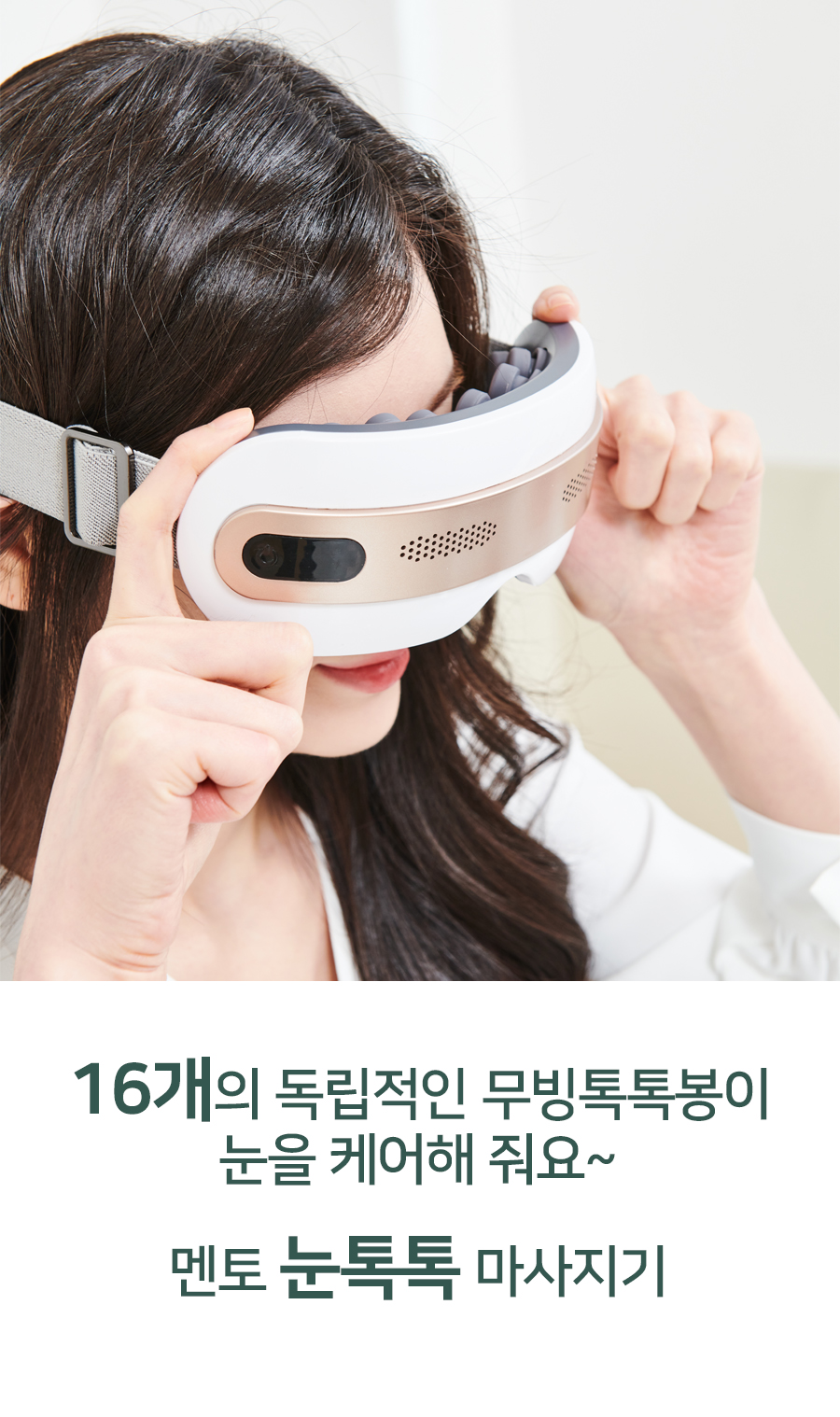 멘토 눈마사지기 눈톡톡 MT-G100